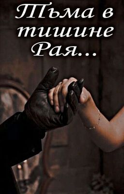 Тьма в тишине Рая....