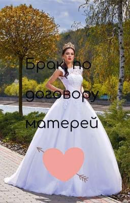 Брак по договору матерей🌹