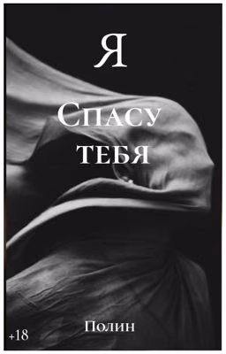 Я спасу тебя |+18|редактируется