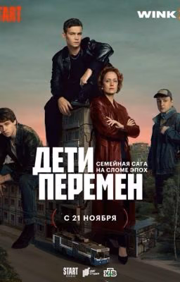Дети перемен