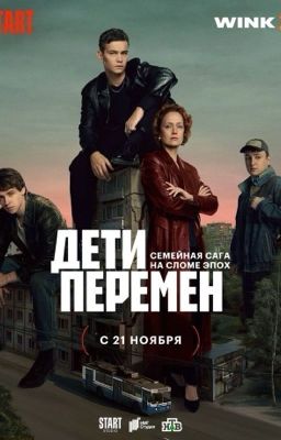 Дети перемен