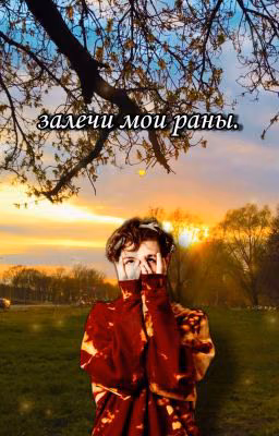 Залечи мои раны. //ЗАКОНЧЕН.