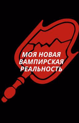Моя новая вампирская реальность