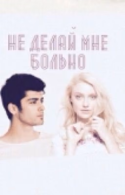не делай мне больно..