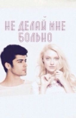 не делай мне больно..