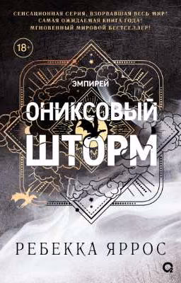Ониксовый шторм