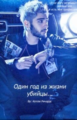 Один год из жизни убийцы [z.m.]#wattys2017