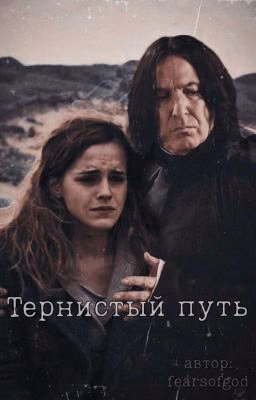 Тернистый путь. 