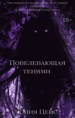 Повелевающая тенями