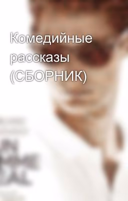 Комедийные рассказы (СБОРНИК)
