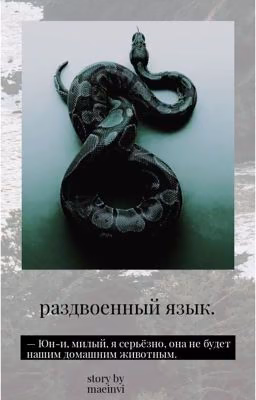 раздвоенный язык.