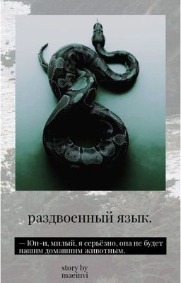 раздвоенный язык.