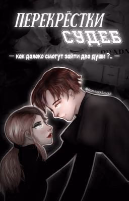 Перекрёстки судеб