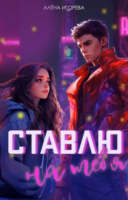 Ставлю на тебя