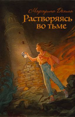 Растворяясь во тьме