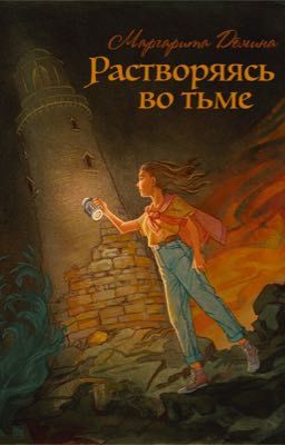 Растворяясь во тьме 