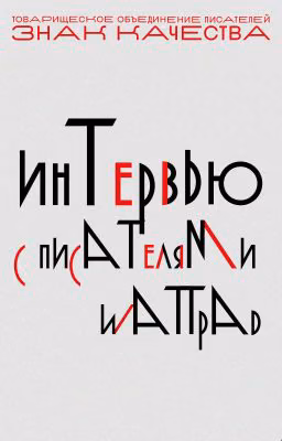 ⛔ ИНТЕРВЬЮ С АВТОРАМИ WATTPAD ⛔