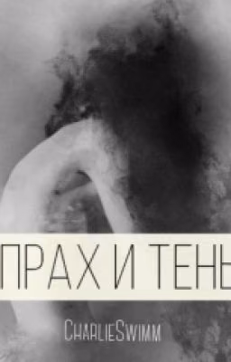 Прах И Тень