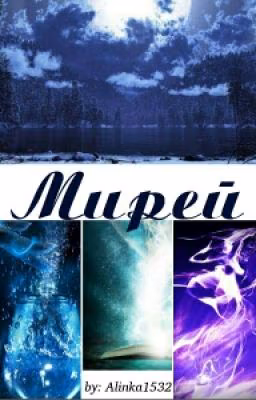 Мирей
