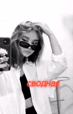 сводная/Дима матвеев