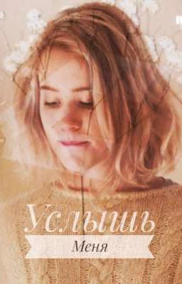 Услышь Меня