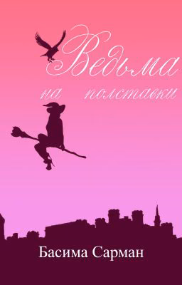 Ведьма на Полставки
