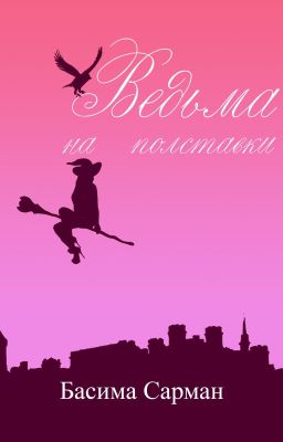 Ведьма на Полставки