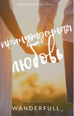Принуждённая любовь