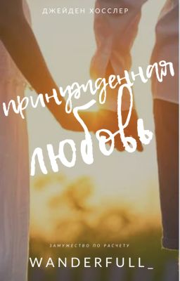 Принуждённая любовь