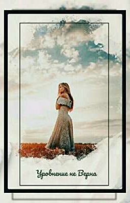 Уровнение не Верна 