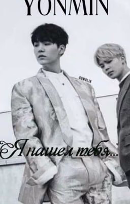 Yonmin|Я нашёл тебя...