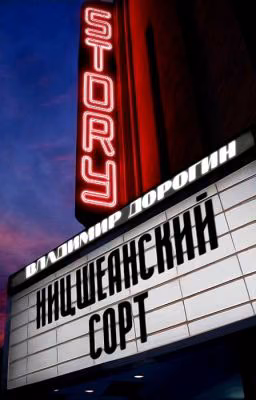 Ницшеанский сорт
