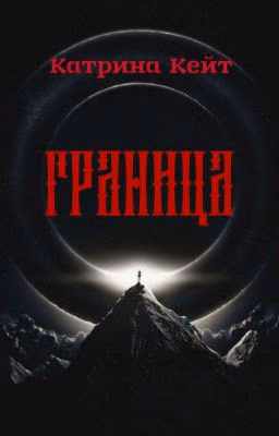 Граница 