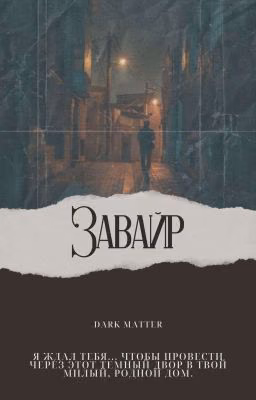 Завайр 