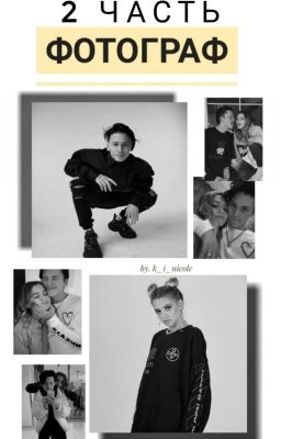 Фотограф| 2 часть