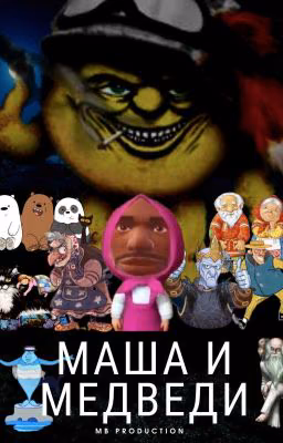 Маша и Медведи