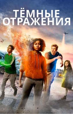 Темные отражения. Немеркнущий.