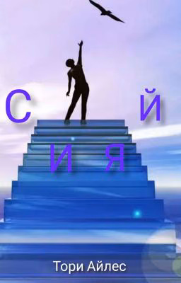 Сияй