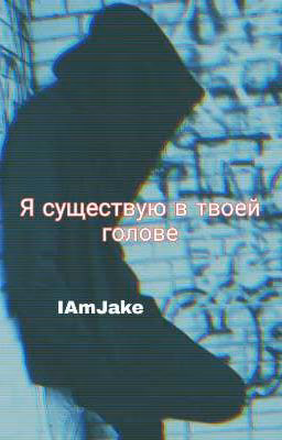 Я существую в твоей голове|Jake