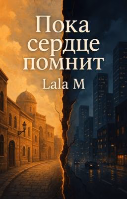 Пока сердце помнит