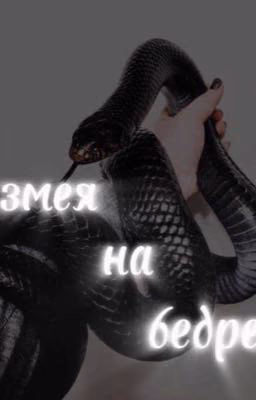 змея на бедре