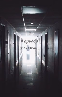 Коридор памяти