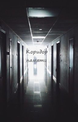 Коридор памяти