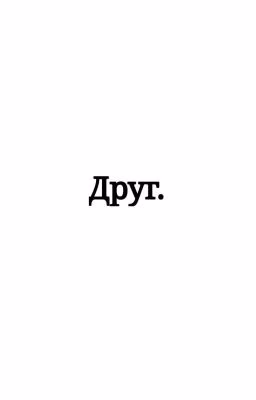 Друг