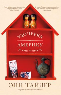 Удочеряя Америку🇺🇸