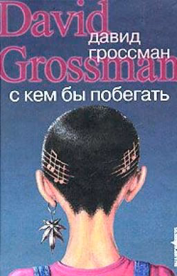 С кем бы побегать