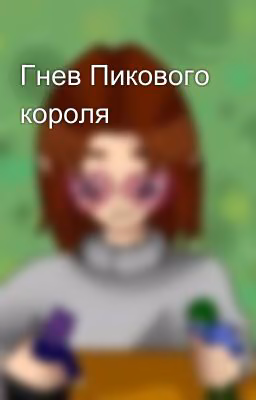Гнев Пикового короля