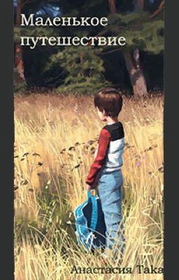 Маленькое путешествие