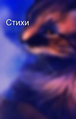 Стихи
