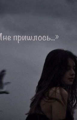 Мне пришлось                                   1 часть